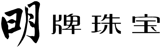 明牌珠宝