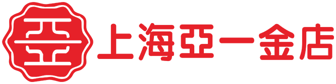 亚一金店